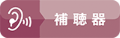 補聴器取扱店|コイヌマ
