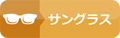 サングラス取扱店|コイヌマ