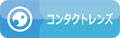 コンタクトレンズ取扱店|コイヌマ