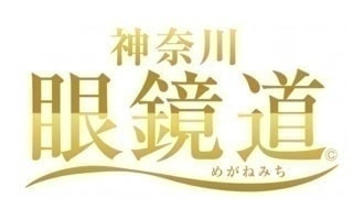 神奈川県眼鏡協会