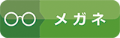 メガネ取扱店|コイヌマ