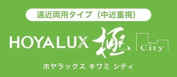 HOYALUX KIWAMI|遠近両用タイプ(中近重視)