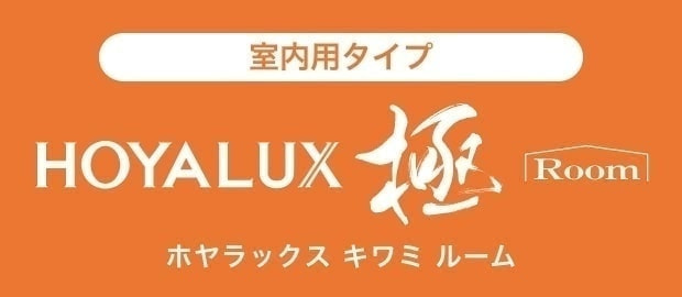 HOYALUX KIWAMI|室内用タイプ