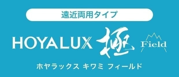 HOYALUX KIWAMI|遠近両用タイプ