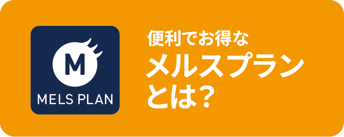 コイヌマ|メルスプラン
