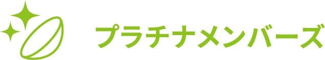 コイヌマ|プラチナメンバーズ