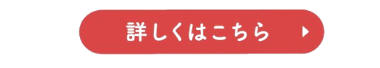 詳しくはこちら