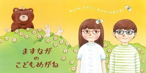 コイヌマ|ますながのこどもめがね