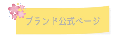 ブランド公式ページ
